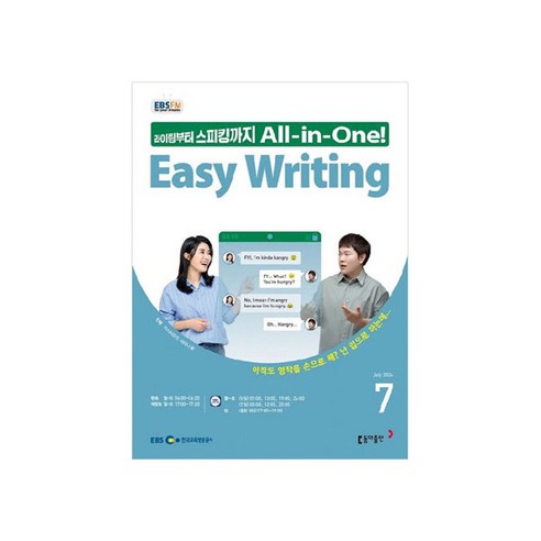 EBSFM Easy Writing 2024년 7월호, 동아출판, 마스터유진