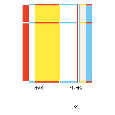 애도연습, 창비, 정혜신