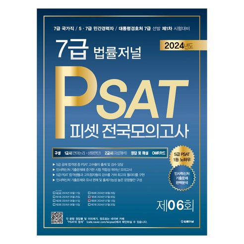 2024 7급 법률저널 PSAT 봉투모의고사 제06회