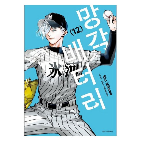망각 배터리 12, 서울미디어코믹스(서울문화사), Eko Mikawa