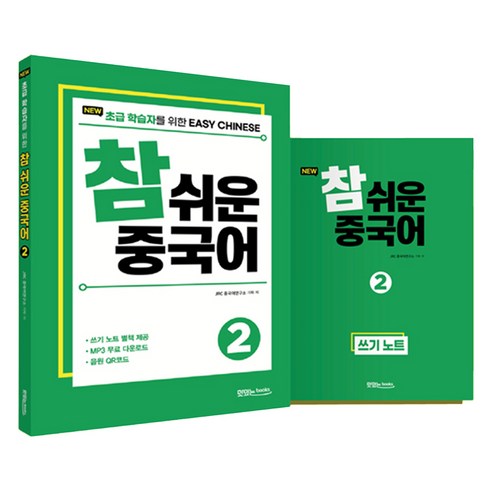 NEW 참 쉬운 중국어 + 쓰기 노트 + 음원 QR 코드, 맛있는북스, 2권
