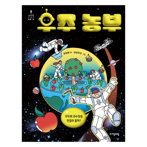 우주 농부:우주에 과수원을 만들어 볼까?, 자음과모음 어린이 미래탄, 최정원, 자음과모음