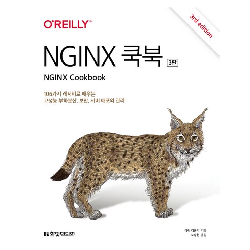 NGINX 쿡북:106가지 레시피로 배우는 고성능 부하분산 보안 서버 배포와 관리, 한빛미디어, 데릭 디용기