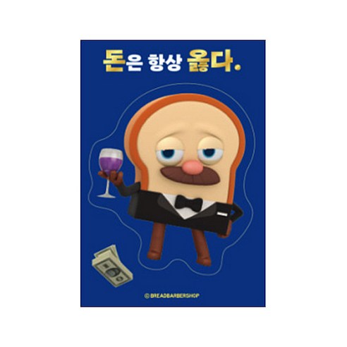 브레드이발소 빅데코 스티커, 브레드 돈은 항상 옳다, 6개