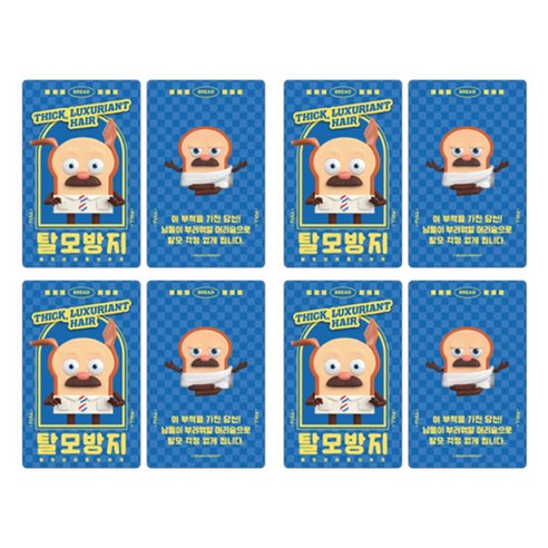 브레드이발소 부적 카드, 탈모방지, 8개