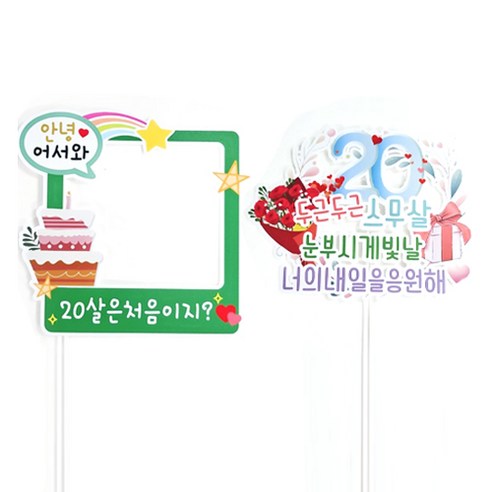 써니토퍼 스무살 생일 케이크 토퍼 + 폴라로이드 토퍼 세트, 1세트, 20블루(생일 케이크 토퍼)