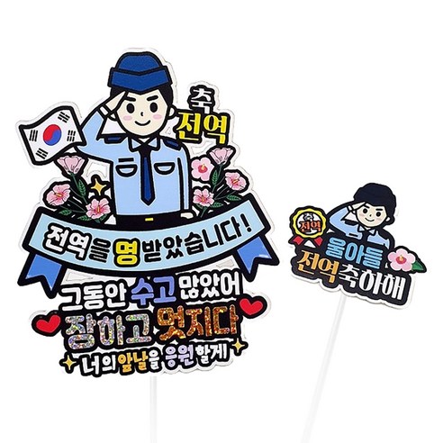 아티엔 방수 축전역 군인 아들 군대 제대 축하해 파티 기념일 토퍼 + 미니픽 세트, 공군, 1개