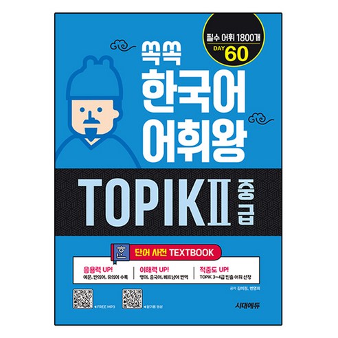 쏙쏙 한국어 어휘왕 TOPIK 2 중급 단어사전