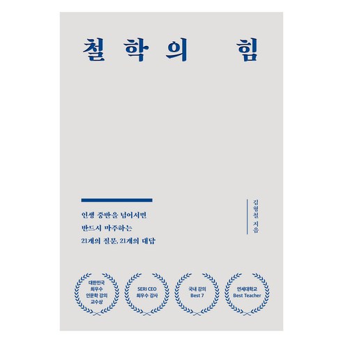 철학의 힘, 서삼독, 김형철