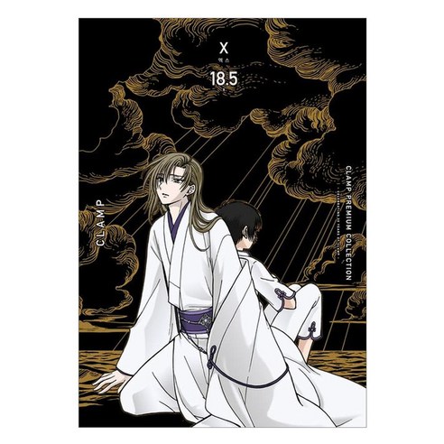 Clamp Collection X(엑스) 18.5, 서울미디어코믹스(서울문화사)
