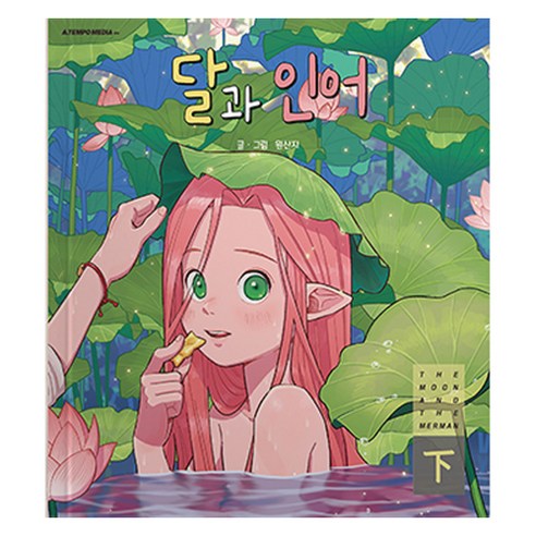 달과 인어(하), 에이템포미디어, 원산지