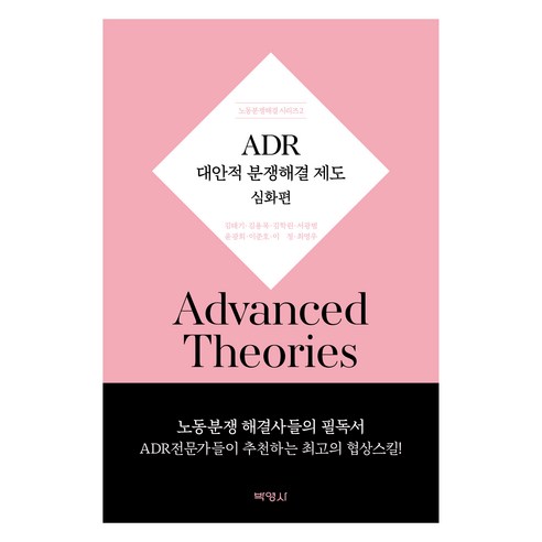 ADR 대안적 분쟁해결제도 심화편, 박영사, 중앙노동위원회 (김태기, 김용목, 김학린, 서광범, 윤광희, 이준호, 이정, 최영우)