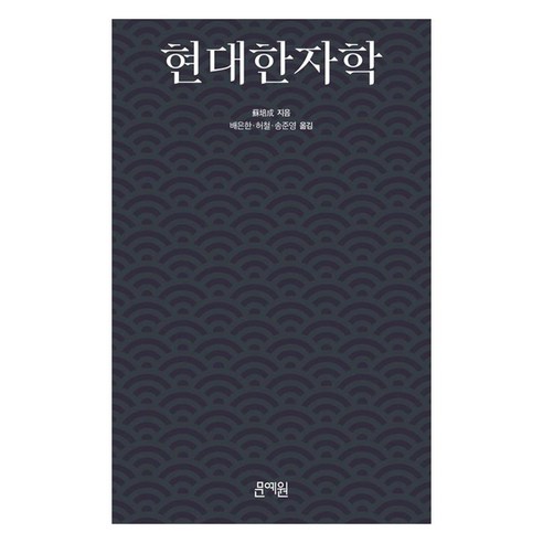 현대한자학, 문예원, 쑤페이청