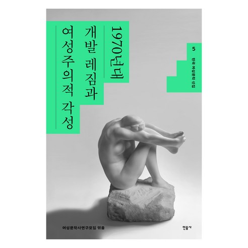 한국 여성문학 선집 05 개발 레짐과 여성주의적 각성 : 1970년대, 상품명, 민음사, 여성문학사연구모임