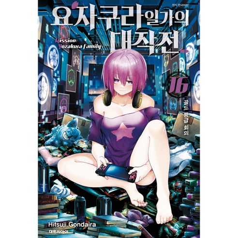 요자쿠라 일가의 대작전 16, 대원씨아이, 곤다이라 히츠지