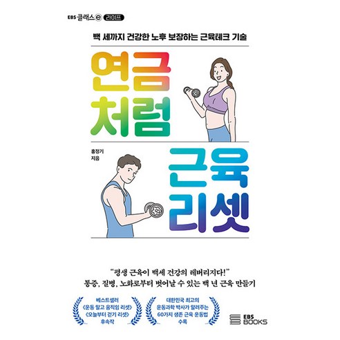 연금처럼 근육 리셋:백 세까지 건강한 노후 보장하는 근육테크 기술, EBS BOOKS, 홍정기