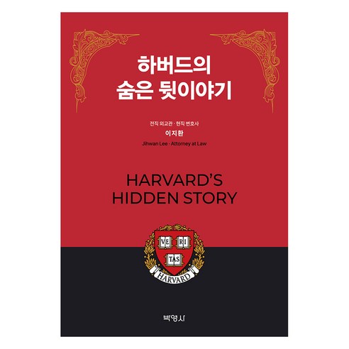 하버드의 숨은 뒷이야기, 이지환, 박영사