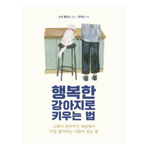 행복한 강아지로 키우는 법, 소피 콜린스
