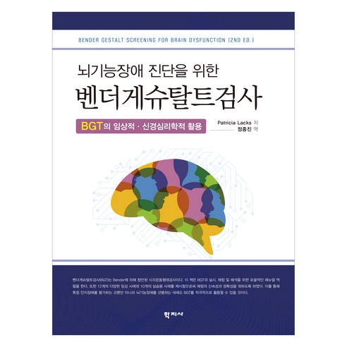 뇌기능장애 진단을 위한 벤더게슈탈트검사, 학지사, Petricia Lacks