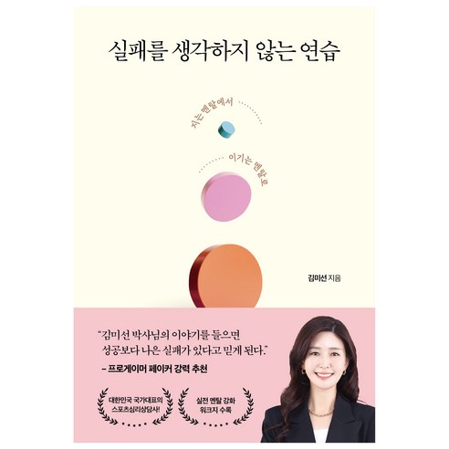 실패를 생각하지 않는 연습:지는 멘탈에서 이기는 멘탈로, 김미선