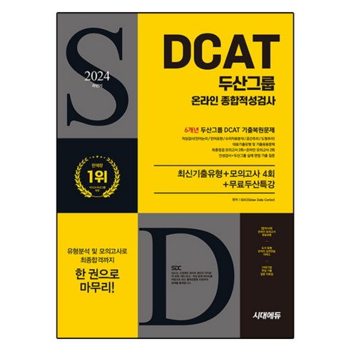 2024 두산그룹 DCAT 온라인 종합적성검사 6개년 기출 + 모의고사 4회 + 무료두산특강, 시대에듀