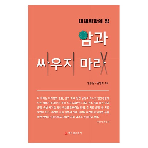 암과 싸우지 마라:대체의학의 힘, 임중심, 임병식
