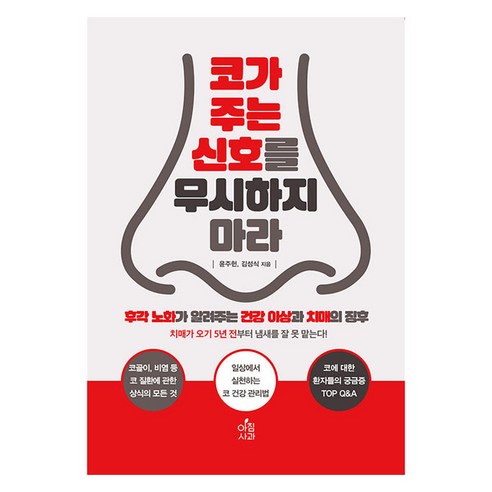 코가 주는 신호를 무시하지 마라, 아침사과, 윤주헌, 김성식