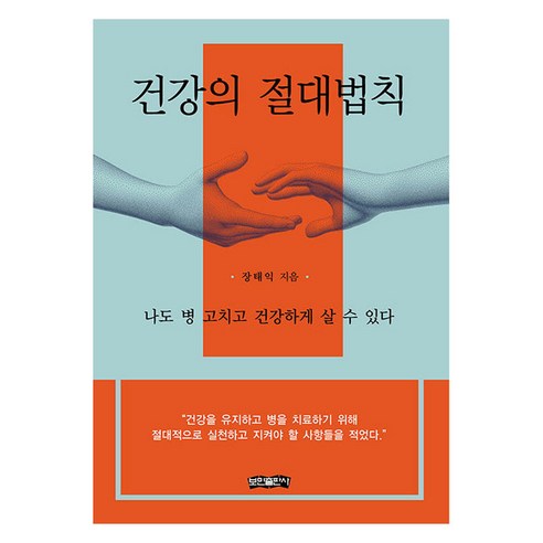 건강의 절대법칙:나도 병 고치고 건강하게 살 수 있다, 보민출판사, 장태익