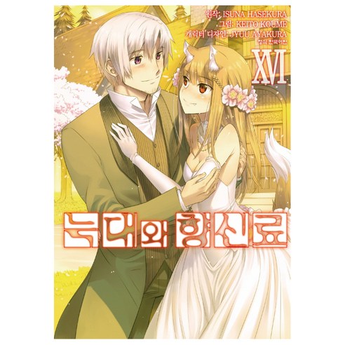 늑대와 향신료 16(완결), 학산문화사, [만화] 늑대와 향신료