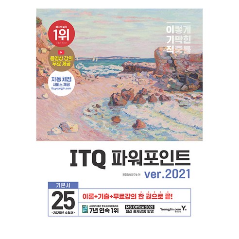 2025 이기적 ITQ 파워포인트 ver.2021, 영진닷컴
