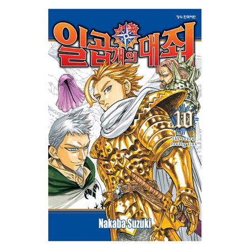 일곱 개의 대죄, 학산문화사, 10권