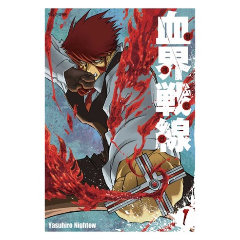 혈계전선 1, 학산문화사, Yasuhiro Nightow