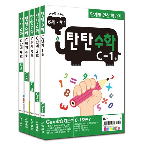 탄탄수학 C단계 세트 전 5권, 수학, 예비 초등