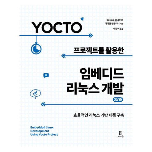 Yocto 프로젝트를 활용한 임베디드 리눅스 개발 3/e, 오타비우 살바도르, 다이앤 앤골리니, 에이콘출판사
