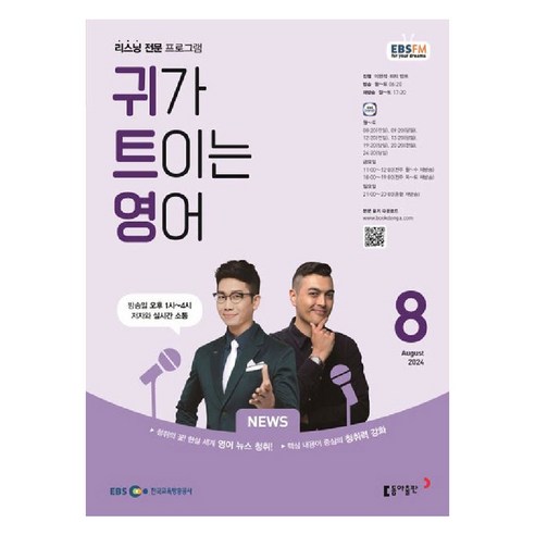 2024 EBSFM 귀가트이는영어 8월, 동아출판, 이현석, 피터 빈트