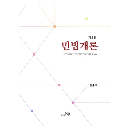 민법개론 제2판, 김준호, 도서출판자운