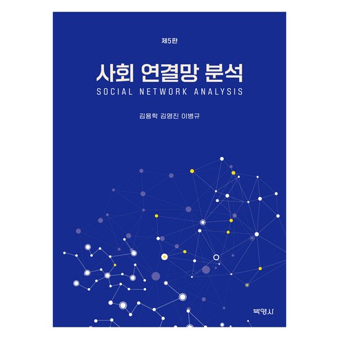 사회연결망분석 제5판, 박영사, 김용학, 김영진, 이병규
