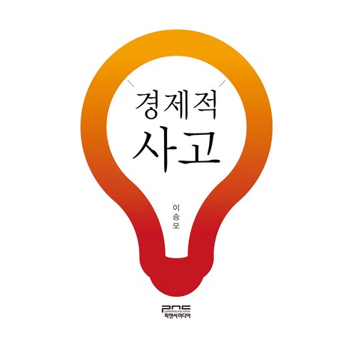 경제적 사고, 피앤씨미디어, 이승모