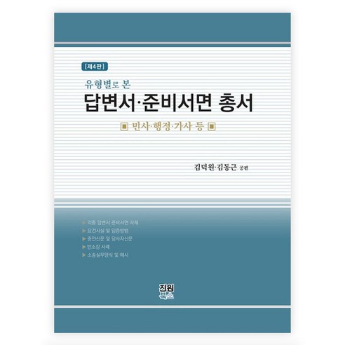 유형별로 본 답변서 준비서면 총서, 진원북스, 김덕원, 김동근