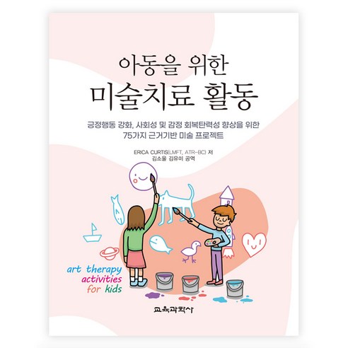아동을 위한 미술치료 활동, Erica Curtis , 김소울, 김유미, 교육과학사