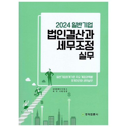 2024 일반기업 법인결산과 세무조정 실무 - 세무/회계 | 쿠팡