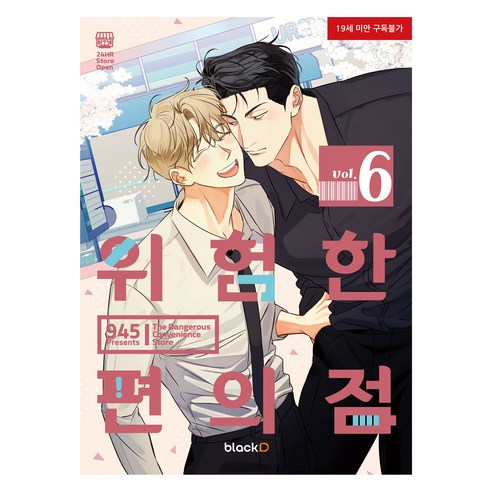 위험한 편의점 6, blackD, 945