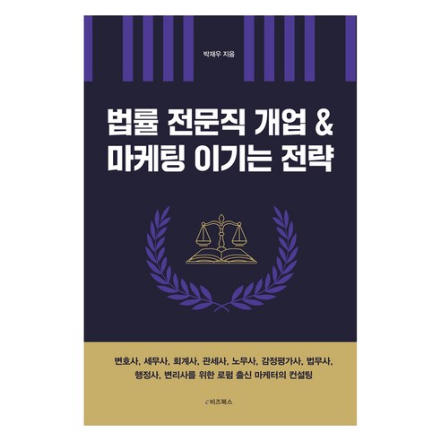 법률 전문직 개업 & 마케팅 이기는 전략, e비즈북스, 박재우