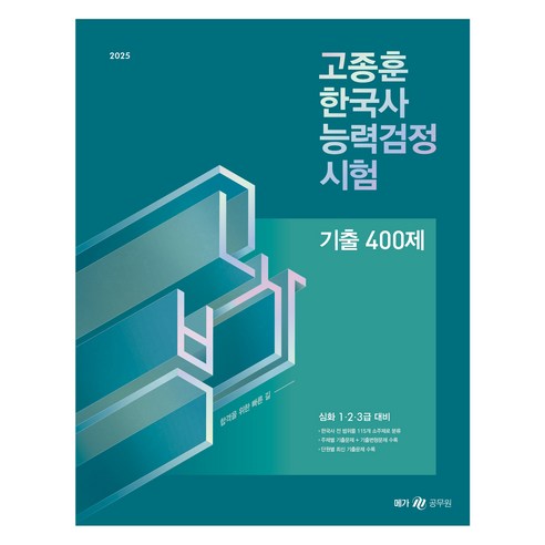 2025 고종훈 한국사 능력검정 시험 기출 400제, 메가공무원