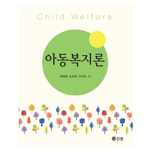 아동복지론, 신정, 백혜영, 손희원, 이지희