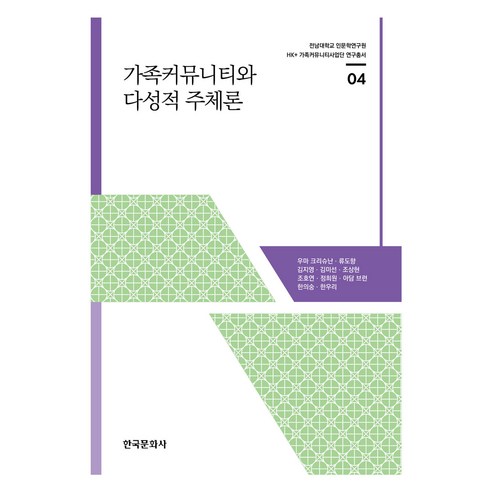 가족커뮤니티와 다성적 주체론, 한우리, 한국문화사