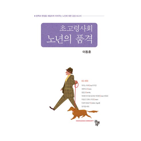 초고령사회 노년의 품격, 공동체, 이동훈