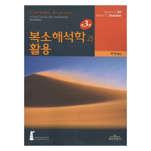 복소 해석학과 활용 제3판, Dennis G,Zill, Patrick D, Shanahan, 텍스트북스