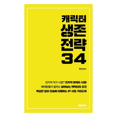 캐릭터 생존전략 34, 이음S&C, goose