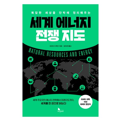 복잡한 세상을 단박에 정리해주는세계 에너지 전쟁지도, 지식노마드, 히라타 다케오